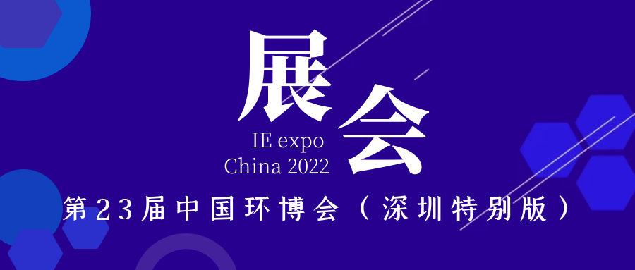 展會預告｜斯道德機械與您相約第23屆中國環博會